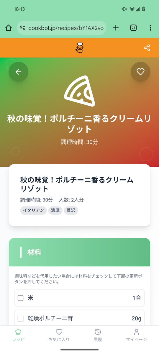 www_cookbot_jp's tweet photo. 9/7(日)のレシピ📝
🍝 秋の味覚!ポルチーニ香るクリームリゾット
乾燥ポルチーニ茸の芳醇な香りが食欲をそそる、濃厚なクリームリゾットです。贅沢な味わいを手軽に楽しめま...
#CookBot #AIレシピ #料理 #料理記録 #おうちごはん https://t.co/1ALdrtZs4L https://t.co/y0UUs26r17