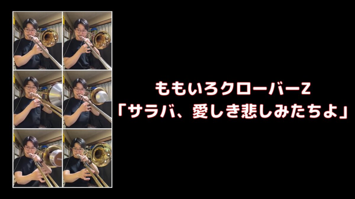 #ももいろクローバーZ の「サラバ、愛しき悲しみたちよ」をリテイク、再掲。この曲大好き。

youtube.com/shorts/exfGx7I…

チャンネル登録、高評価ボタンよろしくお願いいたします！

#ももクロ
#布袋寅泰
#悪夢ちゃん
#日テレ
#トロンボーン
#trombone
#吹奏楽
#演奏してみた
#吹いてみた
#30秒動画