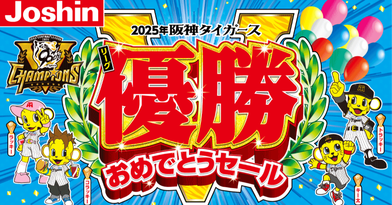 🏆㊗️ 阪神タイガース リーグ優勝‼️🐯 📢2年ぶりの王座奪還