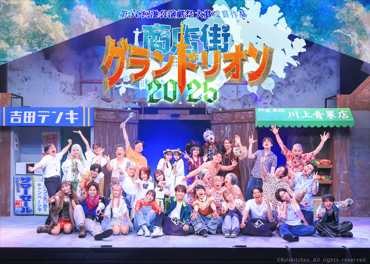 『商店街グランドリオン2025』全公演終了いたしました‼️
本当に沢山のお客様にご来場いただき、無事駆け抜けることが出来ました🎶
なんと総動員数2,001名‼️
支えてくださった全ての皆様に圧倒的感謝を😭

これからも各キャストの応援、並びに劇団バルスキッチンをよろしくお願い致します‼️