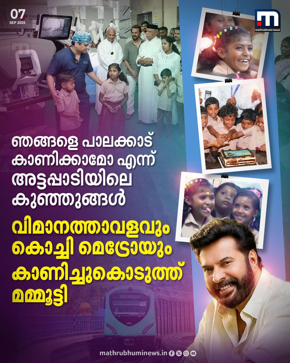 mathrubhuminews's tweet photo. ഞങ്ങളെ പാലക്കാട് കാണിക്കാമോ എന്ന് അട്ടപ്പാടിയിലെ കുഞ്ഞുങ്ങൾ; വിമാനത്താവളവും കൊച്ചി മെട്രോയും കാണിച്ചുകൊടുത്ത് മമ്മൂട്ടി
#Stdents #Attappadi #MammoottyBirthday #Mammootty https://t.co/2LXJlpsZuL