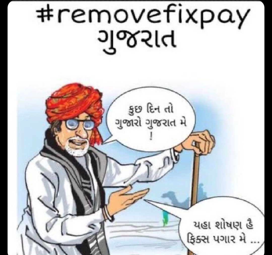 मेहनत का पसीना बोल रहा है,
युवा का दिल भी खोल रहा है,
अन्याय की जंजीर तोड़ दो,
समान वेतन आज ही tod दो।
#Remove5yearFixpay 
<a href="/BhartenduRajgor/">Bhartendu Rajgor</a> 
<a href="/narendramodi/">Narendra Modi</a> 
<a href="/Bhupendrapbjp/">Bhupendra Patel</a>