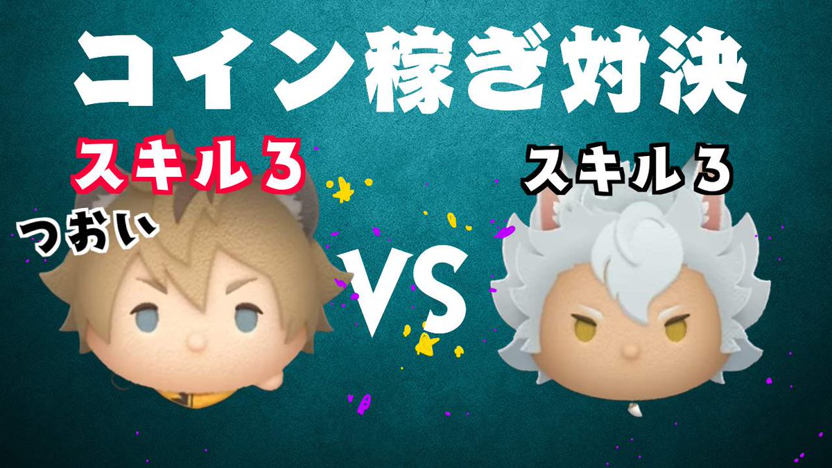 ジャックハウル VS ラギーブッチ スキル３ コイン稼ぎ対決 https://t.co/kbBYcAAgQY  動画出しましたよ🥶🥶🥶🥶🥶🥶🥶🥶🥶🥶 #ツムツム #ラギーブッチ