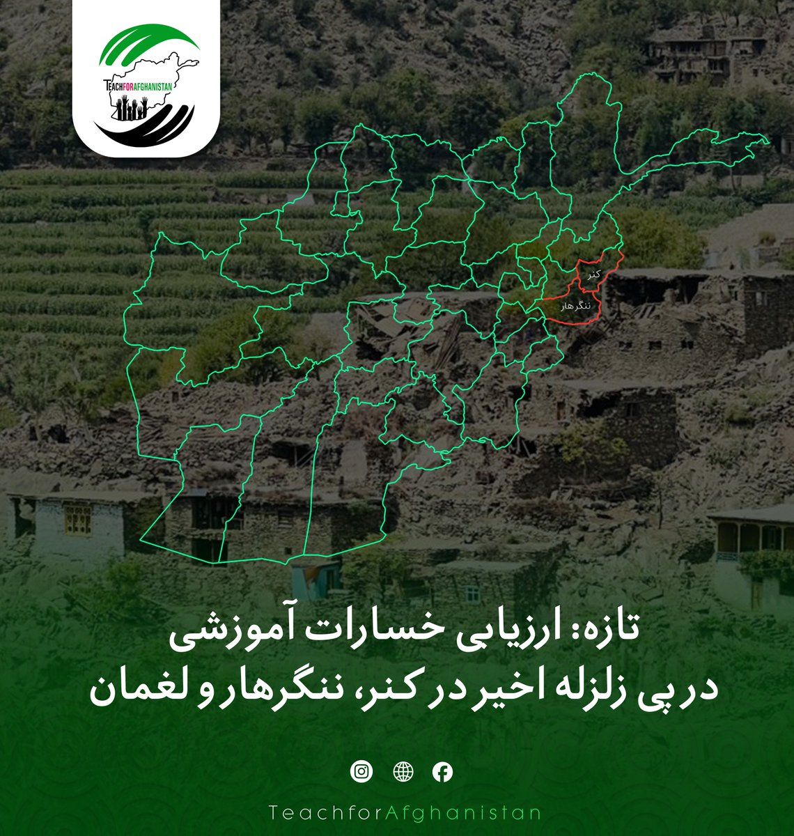 Teach4AFG's tweet photo. تازه: په کونړ، ننګرهار او لغمان ولایتونو کې د زلزلې له امله زده کړې ته د اوښتو تاوانونو ارزونه
#KunarEarthquake #EducationInEmergencies #TeachForAfghanistan #SEWAAfghanistan #RebuildSchools #SaveOurEducation #زلزله_کنر #آموزش_در_شرایط_اضطراری #تدریس_برای_افغانستان https://t.co/CZDT4Sw5B6