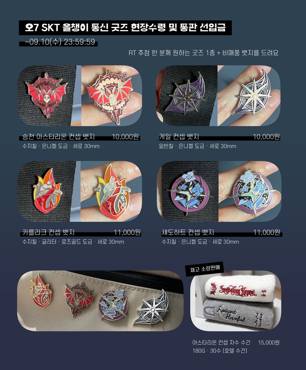 RT♥️ 09.08 추첨 한 분께 선택 굿즈 1종 + 비매품 뱃지를 드려요
[오7] SKT 올챙이 통신 굿즈 현장수령 및 통신판매 선입금을 받습니다. ~09.10(수) 23:59:59 까지. 
⟡ TMM폼 ➫  tmm.im/p/52536
폼에 올린 재고가 끝이라 품절 시 현판분은 없습니다!