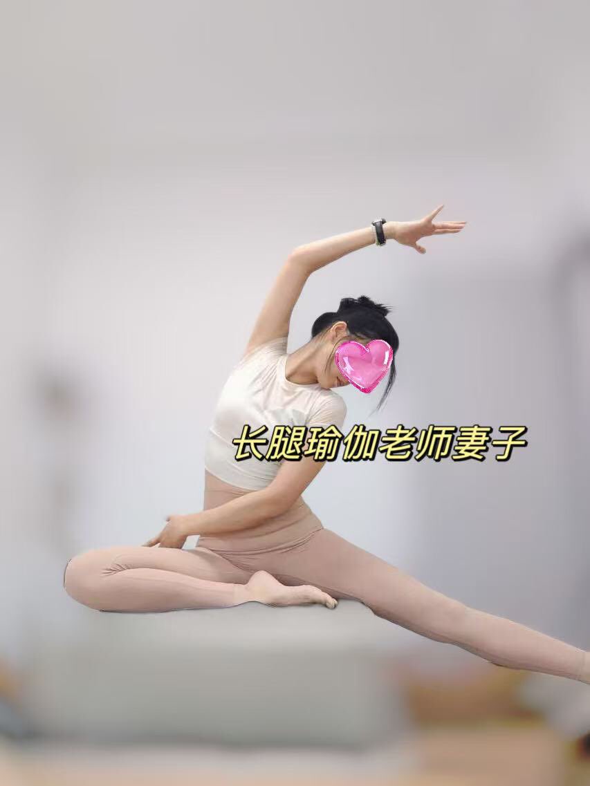 我老婆怎么那么美之瑜伽🧘‍♀️