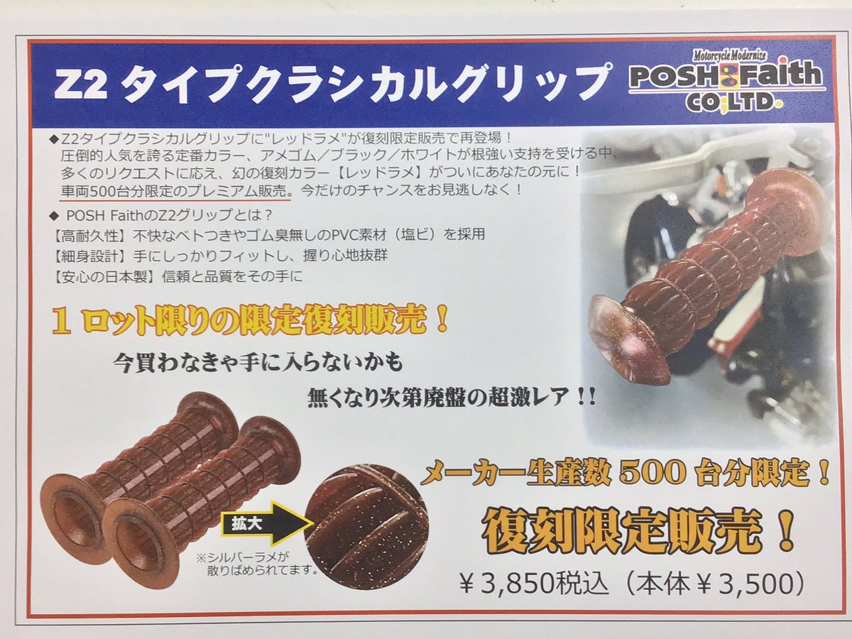 POSH-Faith Z2タイプグリップの 「レッドラメ」復刻版が入荷しました