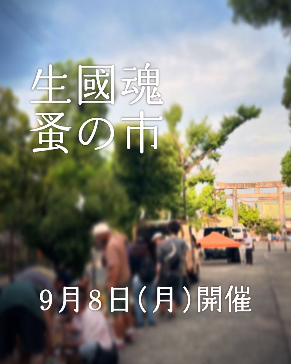 明日9月8日(月)開催いたします。 
皆さまのご来場、お待ちしております。

 #生國魂蚤の市 (いくたま のみのいち) 
毎月8日 午前7時頃 ~ 午後2時頃まで
生國魂神社表参道にて開催
大阪市天王寺区生玉町13-9 
大阪メトロ谷町九丁目駅 徒歩数分 
※入場無料、小雨決行 
※荒天時の開催情報はSNSにて告知