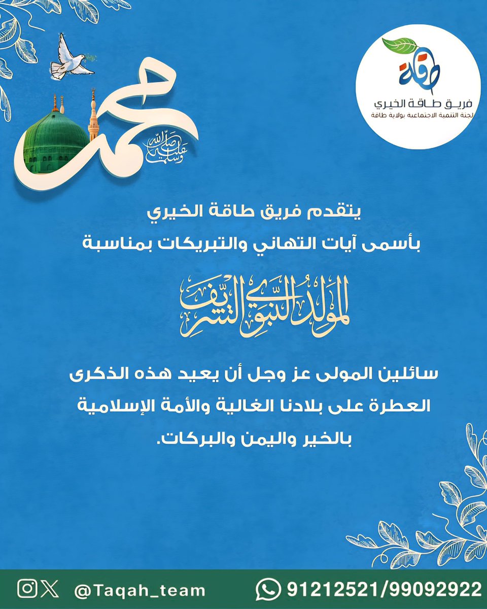 يتقدم فريق طاقة الخيري بأسمى آيات التهاني والتبريكات بمناسبة المولد النبوي الشريف، سائلين المولى عز وجل أن يعيد هذه الذكرى العطرة على بلادنا الغالية والأمة الإسلامية بالخير واليُمن والبركات .