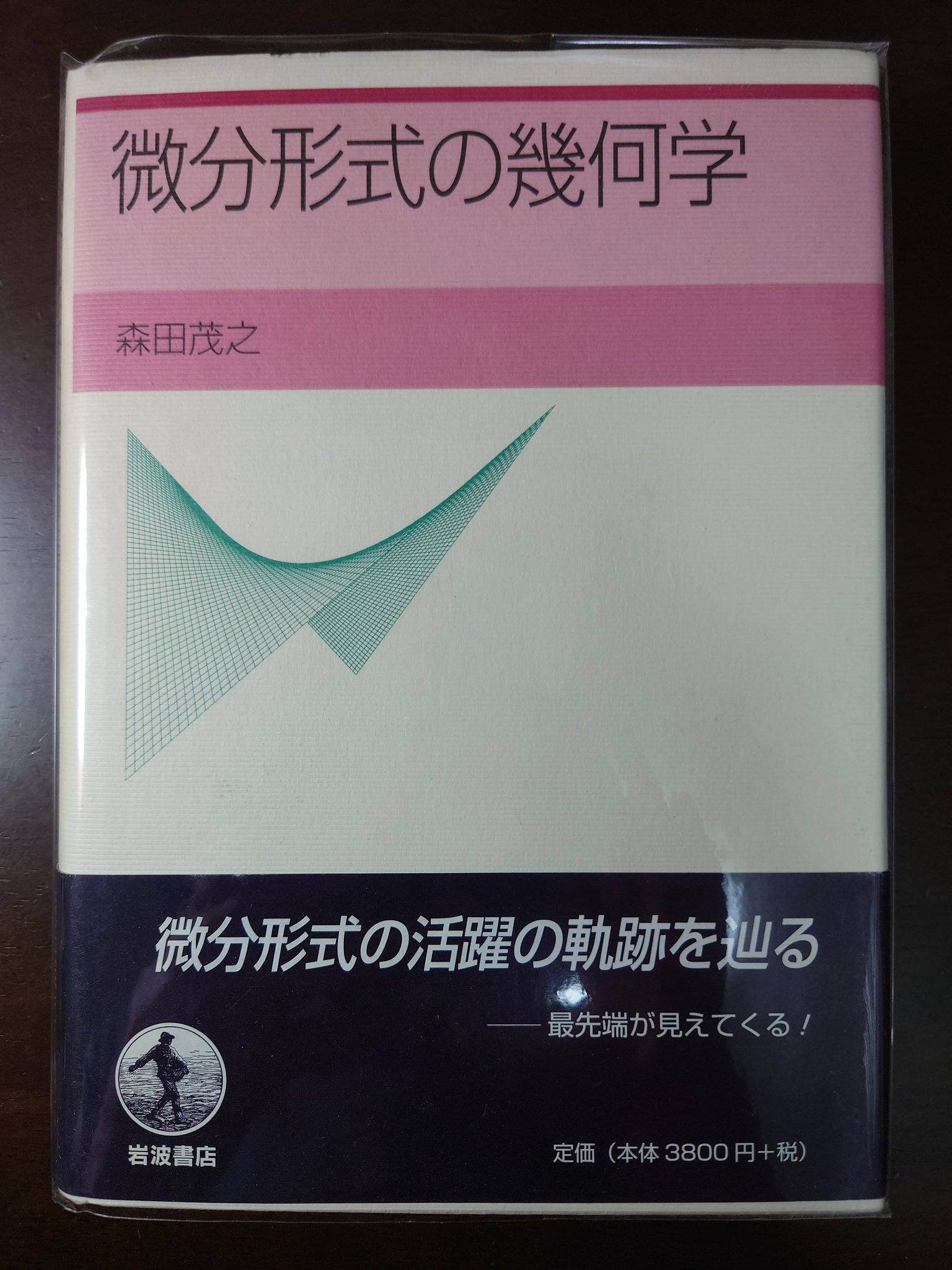【中古】 微分形式の幾何学/岩波書店/森田茂之 微分形式の幾何学／森田 茂之｜自然科学書 - 岩波書店