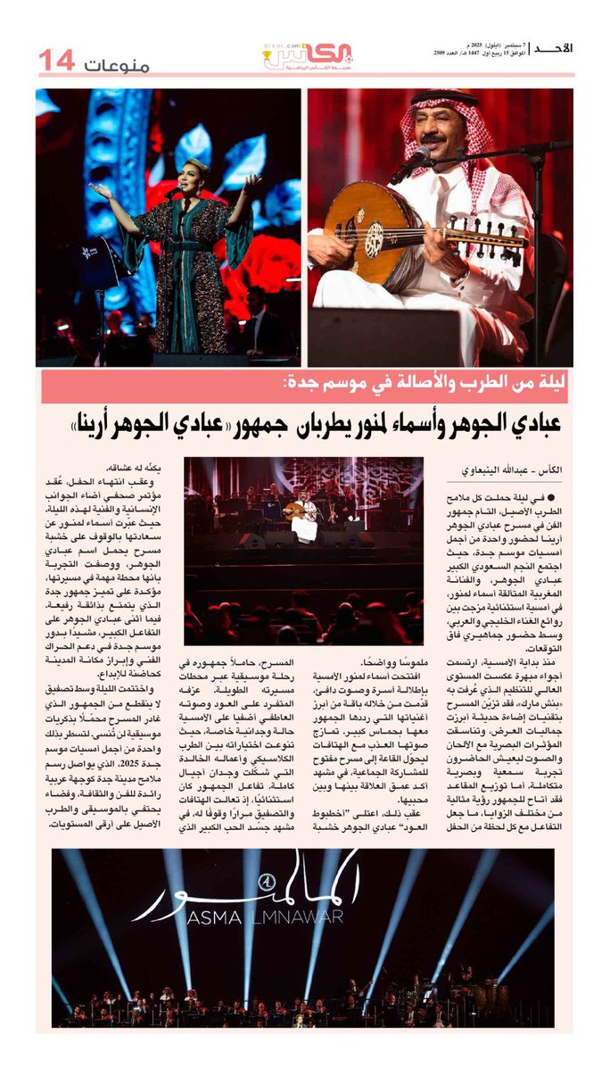 منوعات #صحيفة_الكأس

الأحد 7 سبتمبر 2025 العدد- 2510

#عبادي_الجوهر
#اسماء_لمنور
#جومانة_مراد