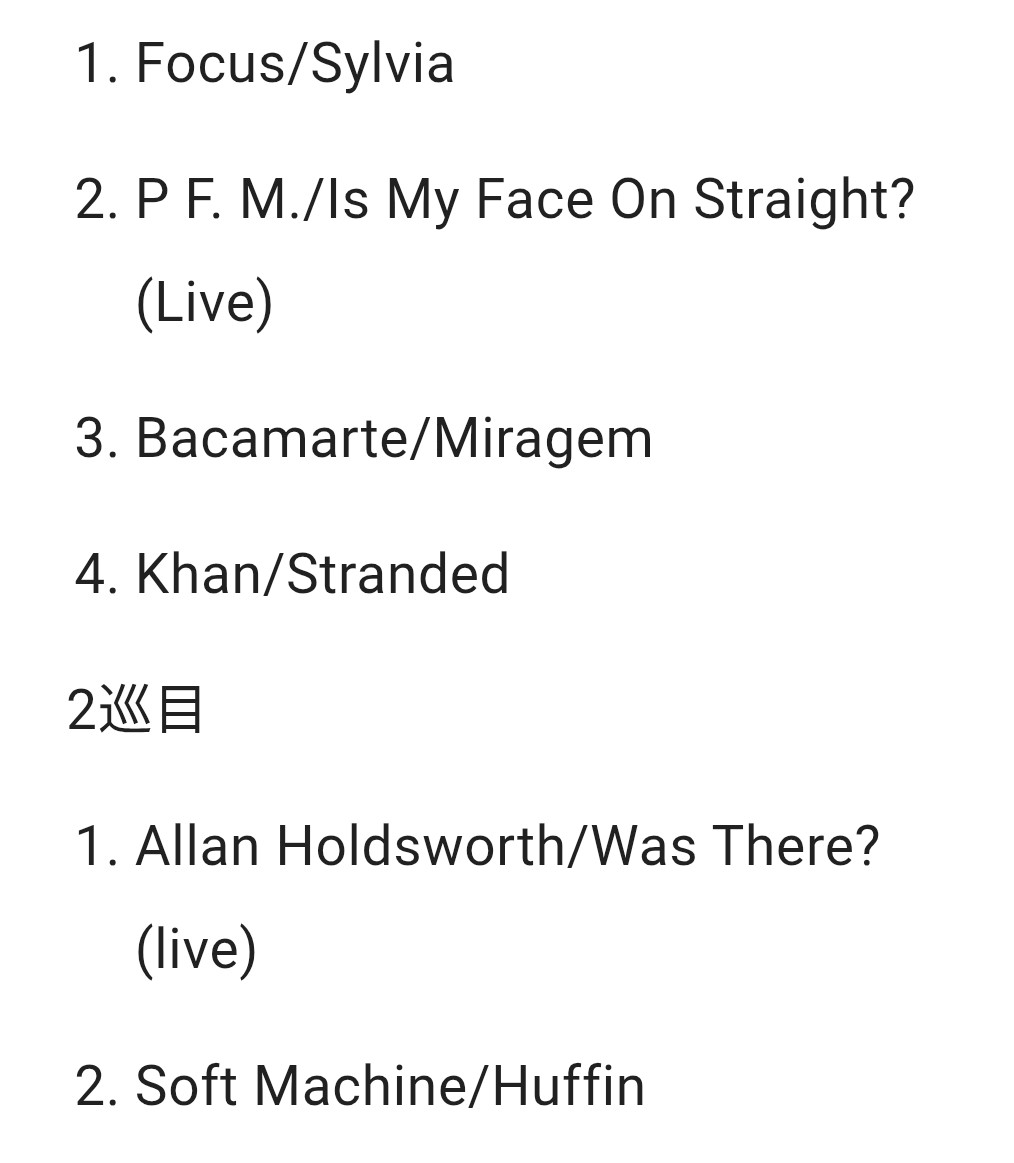 大変遅くなりましたが8/31プログレ持ち込みナイト「プログレはギタリスト縛り」。主催の私はこちら↓を選曲。なるべくジャズ・ロックに行かないように考えたけど、やっぱりジャズ・ロック多めでした😅