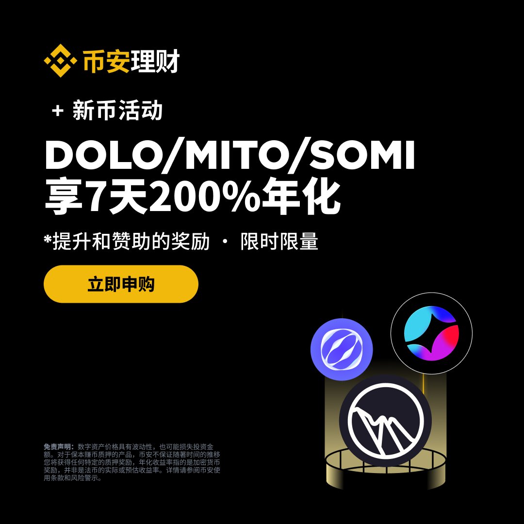 🔥你没看错！年化收益率高达200%！ 申购$DOLO $MITO $SOMI 定期享高年化📈  活动期间认证新用户以及现货交易量超过50U的认证用户均可享受！ 机不可失，立即申购✓https://t.co/AePZhbmPTv