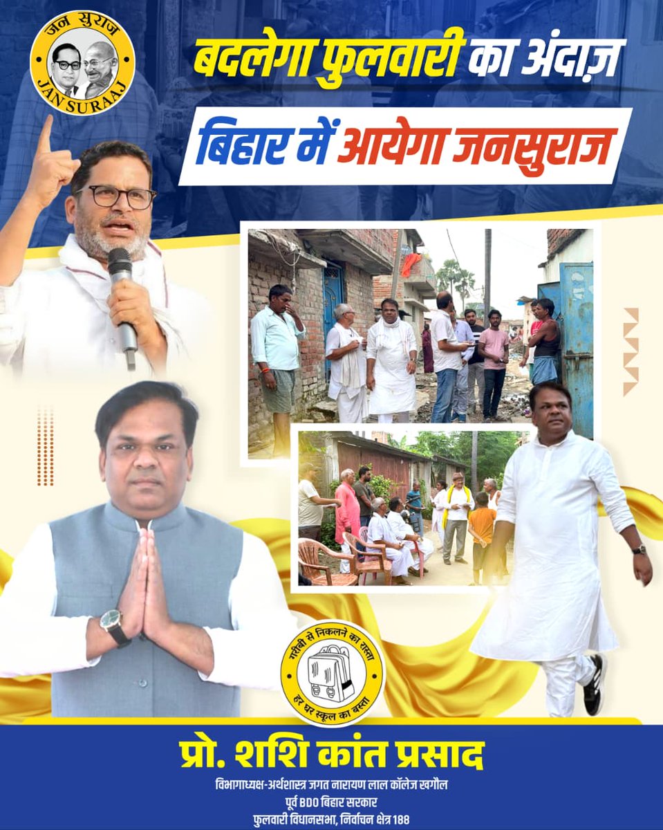 जनसुराज से ही संभव होगा फुलवारी विधानसभा का विकास!

#जनसुराज_संग_फुलवारी