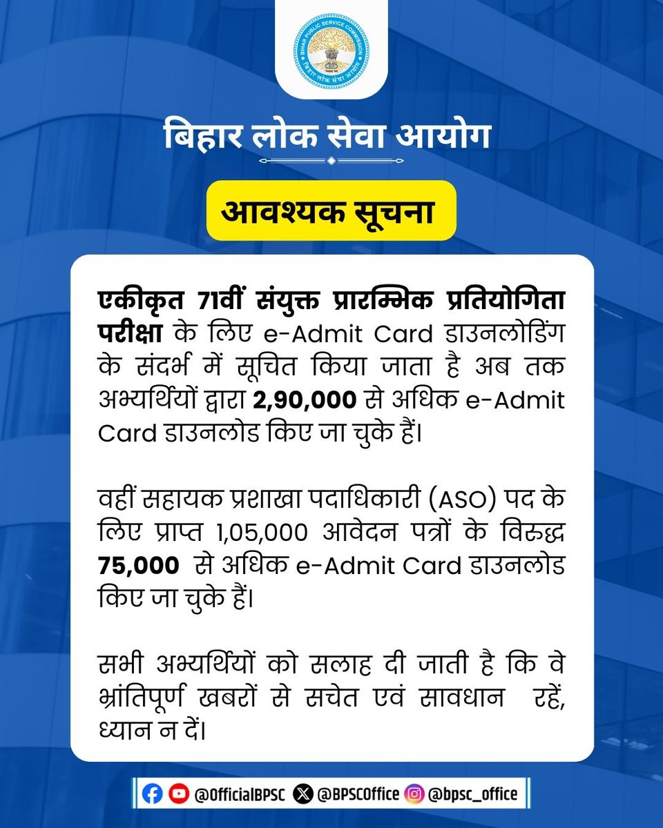 BPSCOffice's tweet image. आवश्यक सूचना   

#BPSC #BPSCUpdates #BPSCNotice #BPSC71st #BPSC71stExam