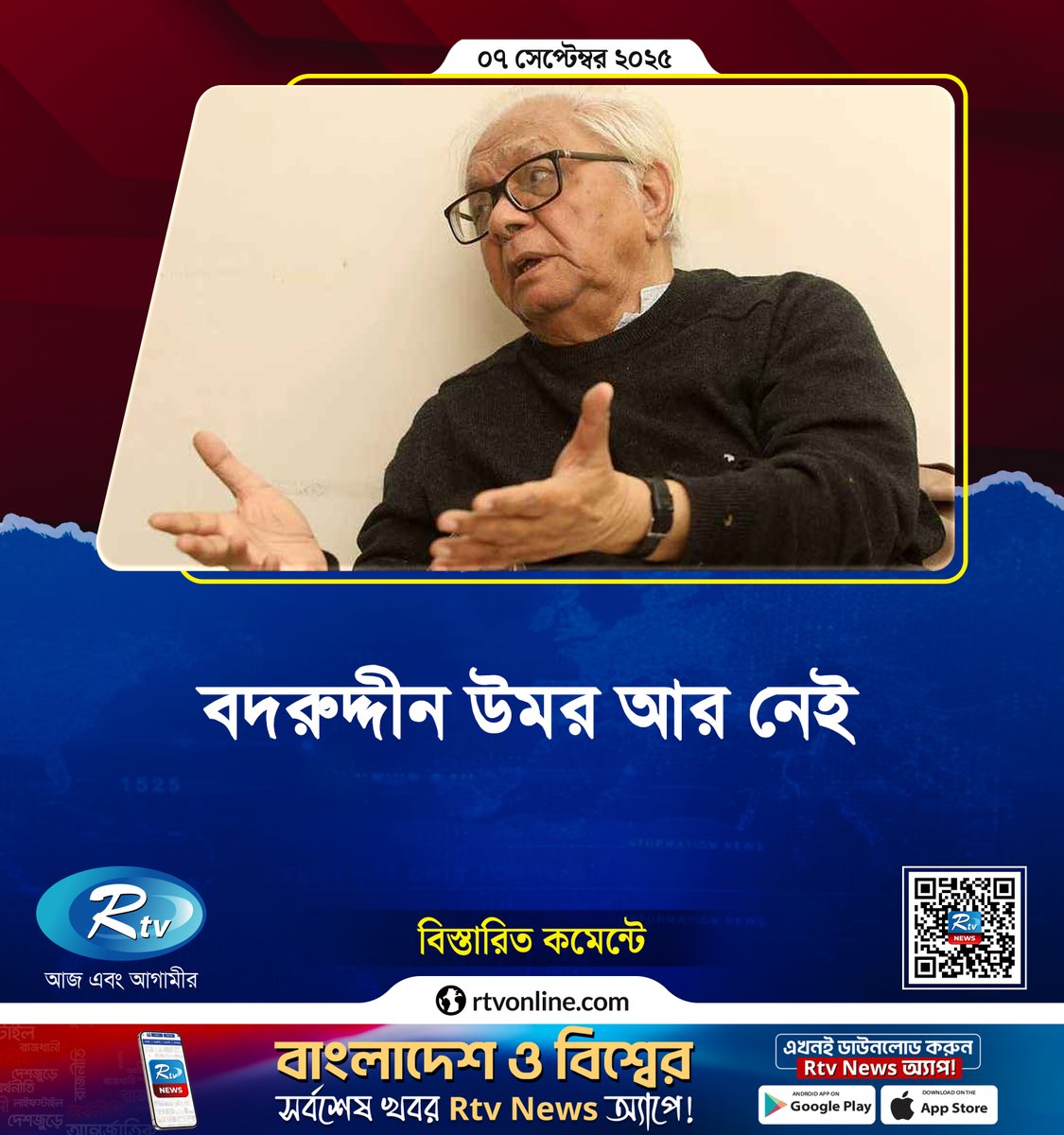 rtvonline's tweet photo. বদরুদ্দীন উমর আর নেই...
#Rtvonline #BadruddinUmar
https://t.co/rh3XOZbHiu https://t.co/bRYogbLj82