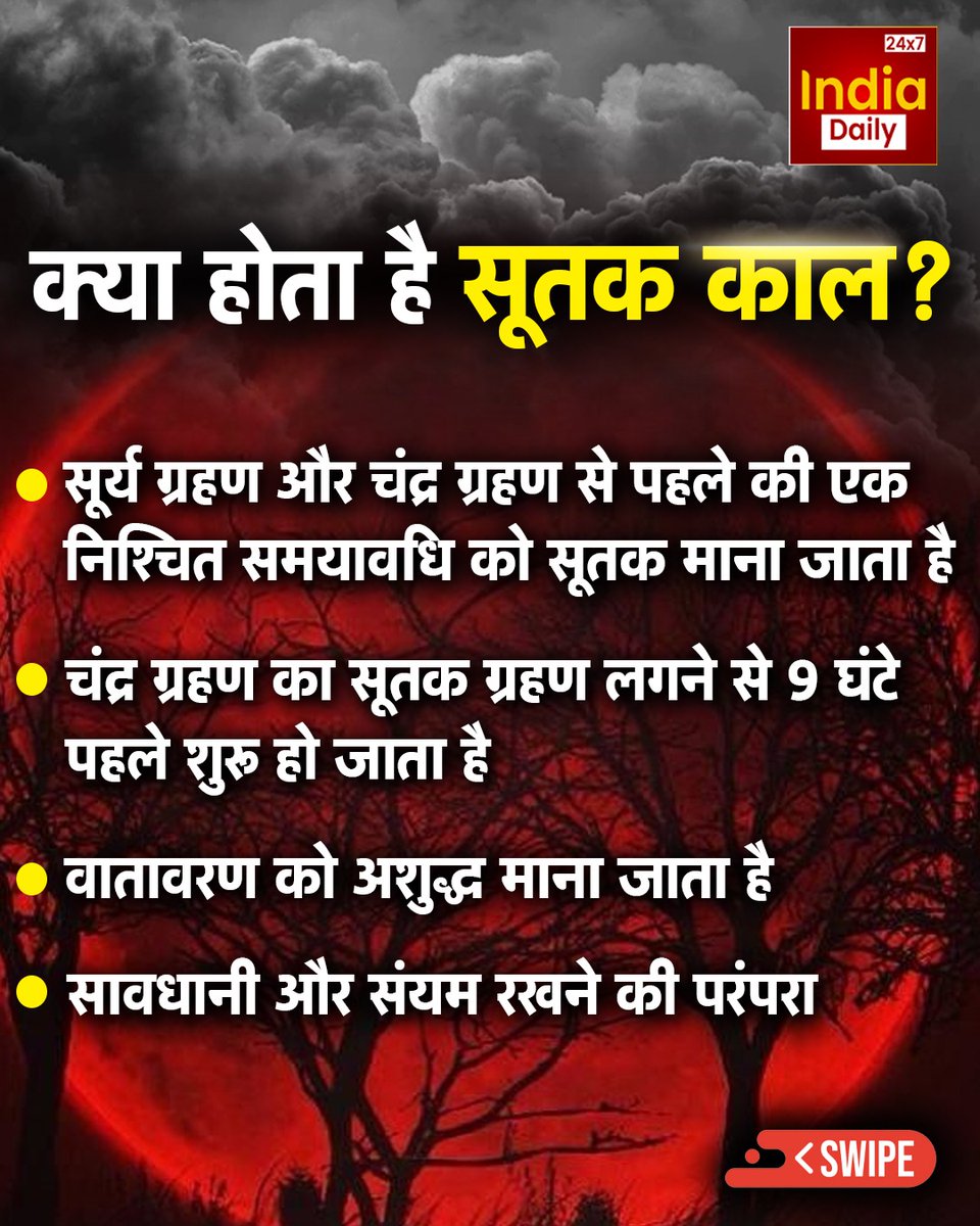 IndiaDaily_24X7's tweet photo. आज साल 2025 का अंतिम चंद्र ग्रहण, जानें इस दौरान क्या करें और क्या ना करें
#chandragrahan2025 #today #bloodmoon #lunareclipse #fulleclipse #chandragrahan #eclipse2025 #moonwatch #spaceevent #indiaeclipse #septembereclipse #nightsky #astronomynews #indiadaily24x7 #indiadailydigital