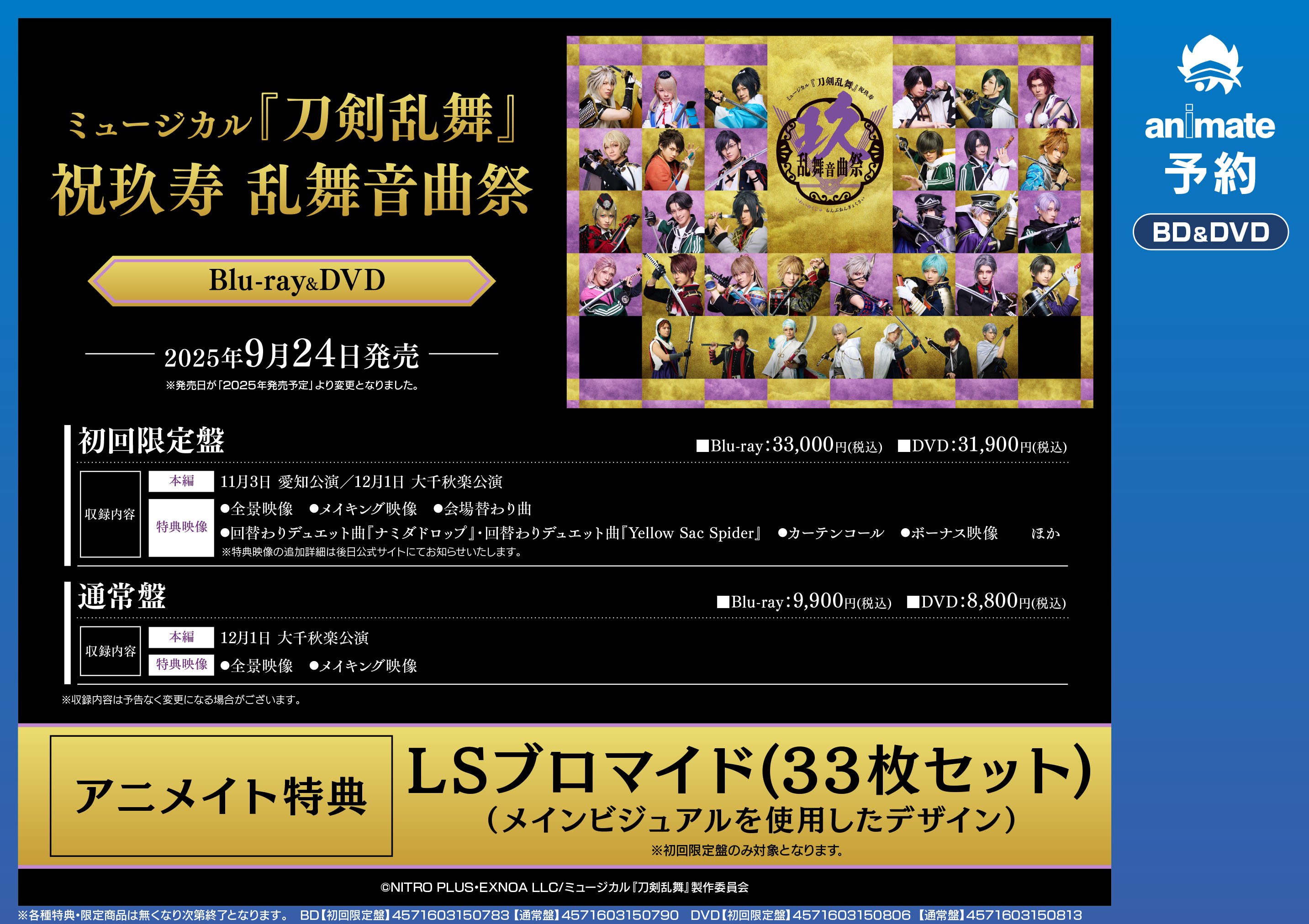 刀剣乱舞 祝玖寿乱舞音曲祭 33種セットブロマイド➕特典ポスター