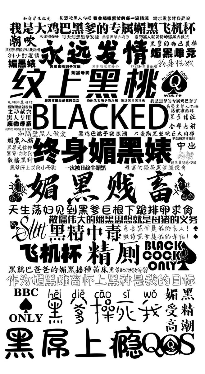 媚黑的一千个理由 (1/1000)