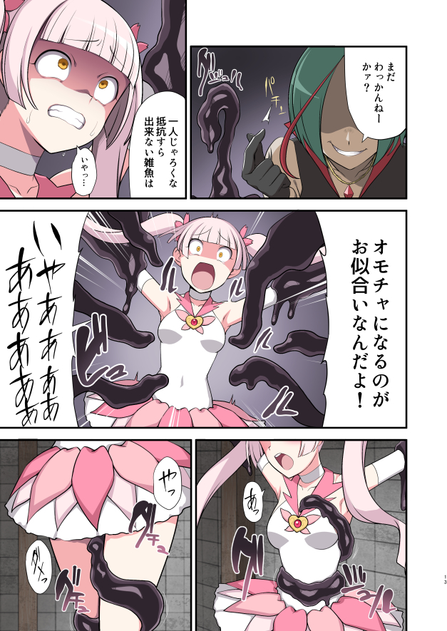 正義の魔法少女、悪の組織の少年幹部に捕まって…(12/12) 