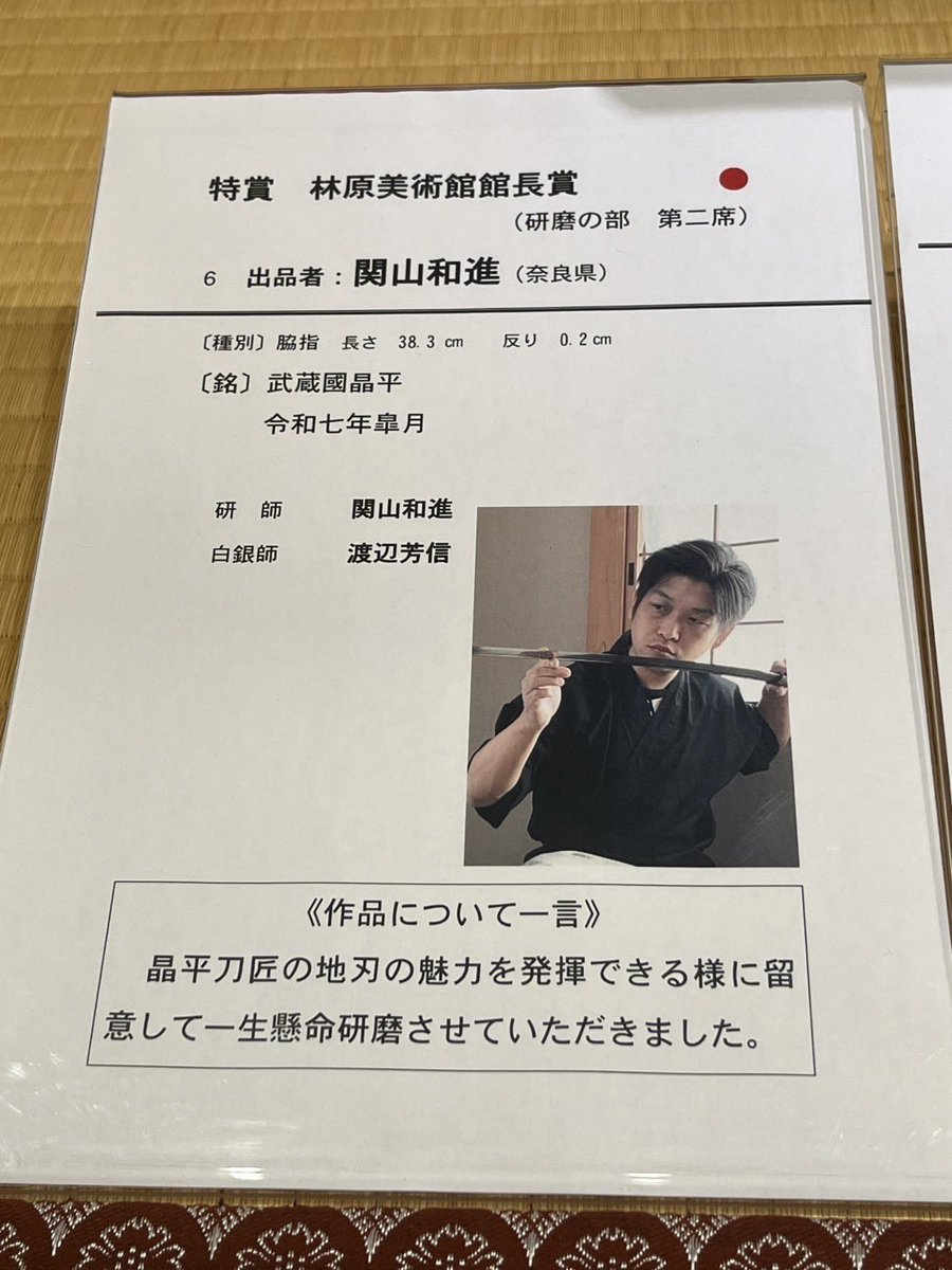 お守り刀展、私の方の授賞式は林原美術館なので、坂城には出席していないのですが、貞伸さんに写真いただきました。あざっす!

第18回お守り刀展覧会
⚫︎坂城町鉄の展示館
　令和７年 ９月６日(土)～ １１月１６日（日）
⚫︎林原美術館
　令和７年 １１月２９日(土)～ 令和８年１月１８日（日）