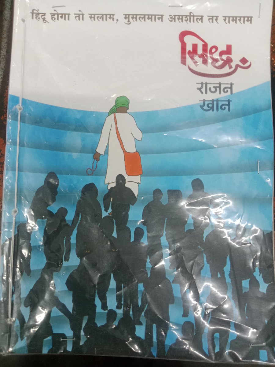Jayesh Kawade (@jayukawade) on Twitter photo एक बाबा येतो, मंदिरा जवळ पारावर बसतो
लोकांची दुकानदारी सुरु
अचानक गायब
काही दिवसांनी मशीदी जवळ बसतो
पुन्हा दुकानदारी
सर्व जाती आपल्या सोयीचे अर्थ लावून मूळ दुकानदारी कशी सुरु राहील याचा विचार करते
सध्या सर्वत्र हेच सुरु आहे.
<a href="/LetsReadIndia/">Let's Read India</a>
<a href="/granthopasak/">|ग्रं|थो|पा|स|क|</a>
<a href="/KalantriPravin/">प्रविण कलंत्री 📚</a> एक बाबा येतो, मंदिरा जवळ पारावर बसतो
लोकांची दुकानदारी सुरु
अचानक गायब
काही दिवसांनी मशीदी जवळ बसतो
पुन्हा दुकानदारी
सर्व जाती आपल्या सोयीचे अर्थ लावून मूळ दुकानदारी कशी सुरु राहील याचा विचार करते
सध्या सर्वत्र हेच सुरु आहे.
<a href="/LetsReadIndia/">Let's Read India</a>
<a href="/granthopasak/">|ग्रं|थो|पा|स|क|</a>
<a href="/KalantriPravin/">प्रविण कलंत्री 📚</a>