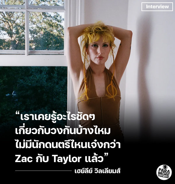 เฮย์ลีย์ยืนยันวง Paramore ยังไม่แตก แค่พักเบรค สัมภาษณ์กับ The Face

อ่านบทความเพิ่มเติม: tr.ee/zSL20Z