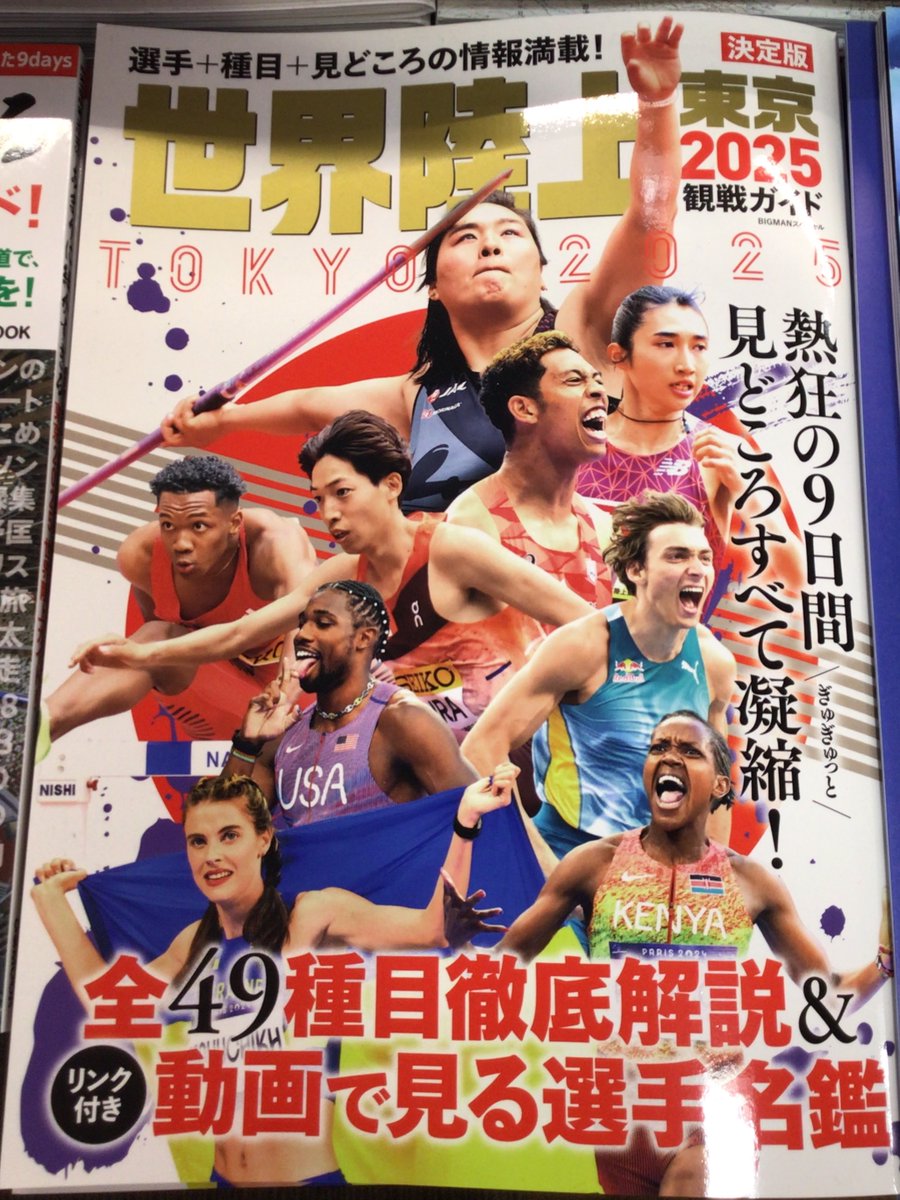 いよいよ来週末開幕となる #世界陸上 2025！34年ぶりの東京開催という