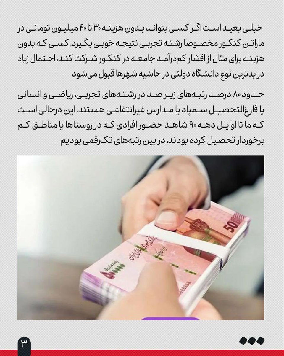 گزارش تحقیقی «شرق» از قبولی‌های کنکور ۱۴۰۴ و هزینه‌هایی که به خانواده یک دانش‌آموز برای رفتن به دانشگاه تحمیل می‌شود
🔺۱۰۰ میلیون؛ حداقل هزینه ورود به دانشگاه

👈🏻محمدحسین موسوی

🔹 «قیمت پکیج دروس عمومی و تخصصی کنکور 1405، 40 میلیون تومان است. البته فعلا یک تخفیف موقت گذاشته‌ایم