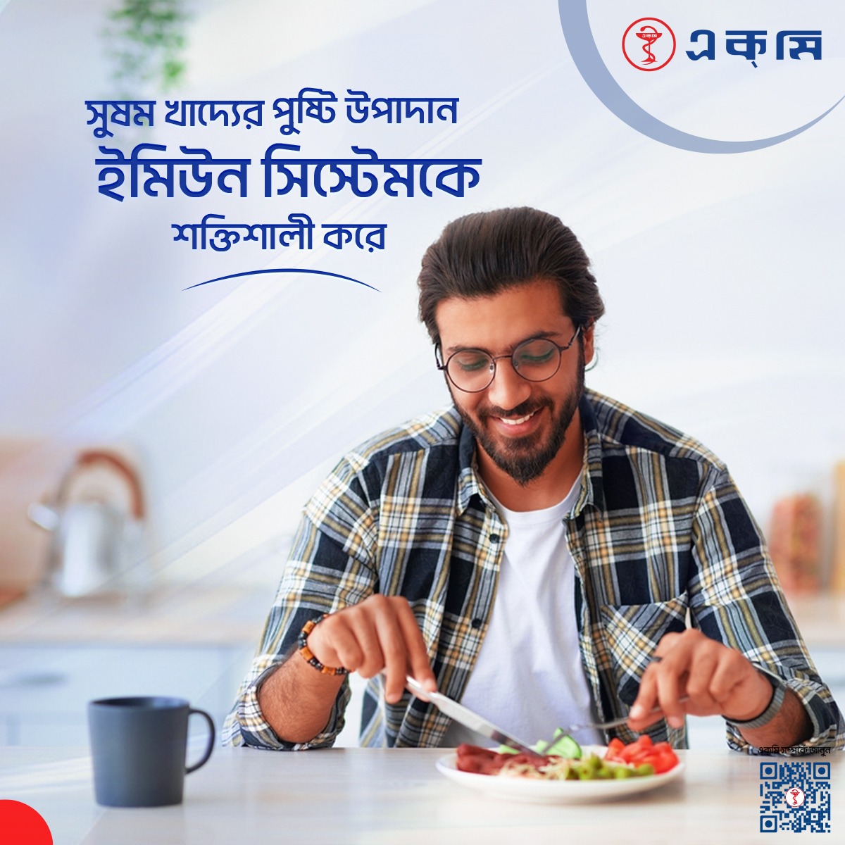 ACMELabLtd's tweet image. খাদ্যের অন্যতম কাজ হলো শরীরের রোগ প্রতিরোধক্ষমতা বৃদ্ধি। সঠিক পুষ্টি ইমিউন সিস্টেমকে শক্তিশালী করে, আর ভুল ডায়েট, ফাস্ট ফুড, ব্যায়ামের অভাব ও অনিয়মিত জীবনযাপন তা দুর্বল করে দেয়।

#ACME #ACME_LAB #immune #immunitysystem #diet