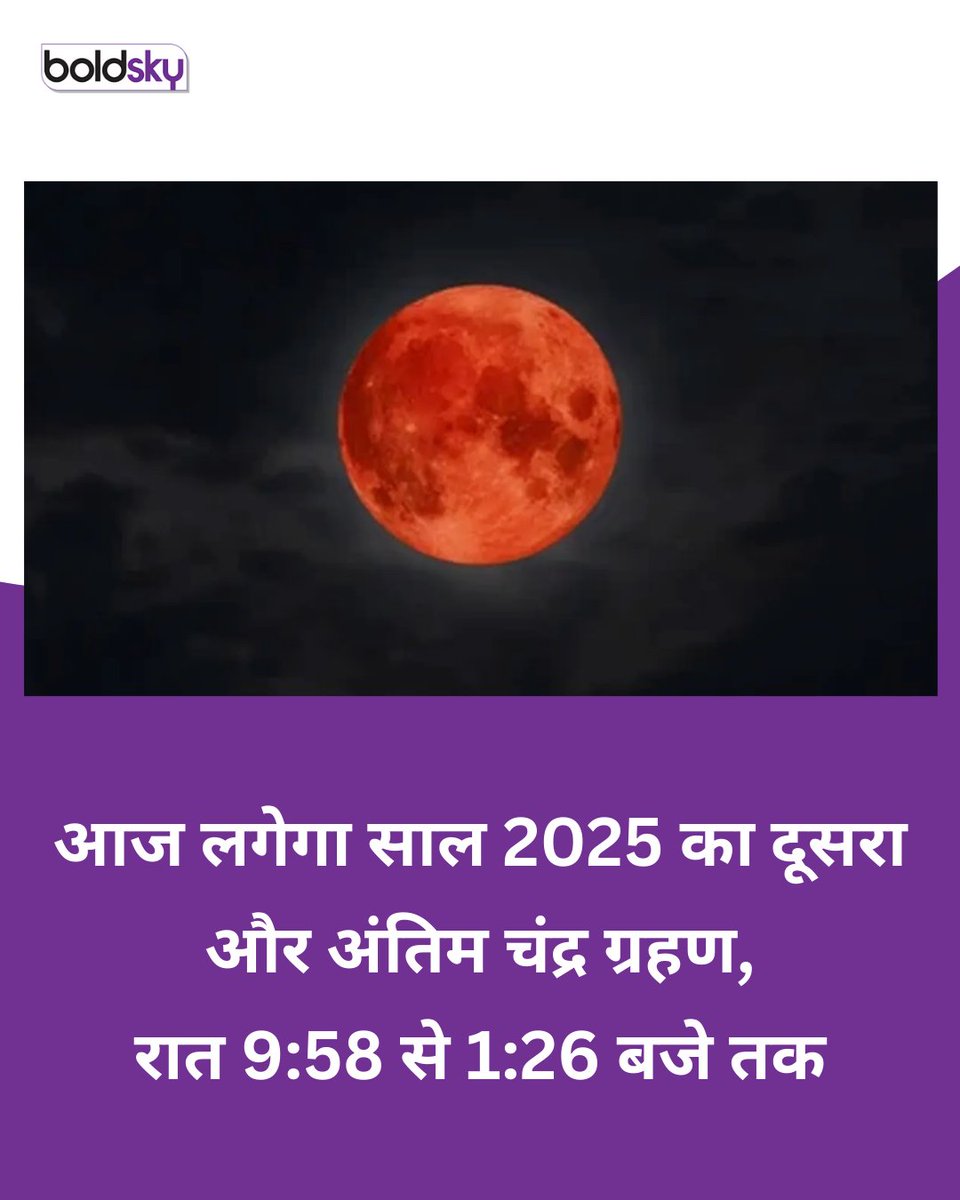 आज, 7 सितंबर 2025 को साल का अंतिम और पूर्ण चंद्र ग्रहण लगेगा, जो रात 9:58 बजे शुरू होकर रात 1:26 बजे तक चलेगा। यह "ब्लड मून" पूरी तरह से भारत सहित एशिया, अफ्रीका, यूरोप और ऑस्ट्रेलिया में स्पष्ट रूप से दिखाई देगा।  
 
#ChandraGrahan2025 #BloodMoon #LunarEclipse  #BoldSky