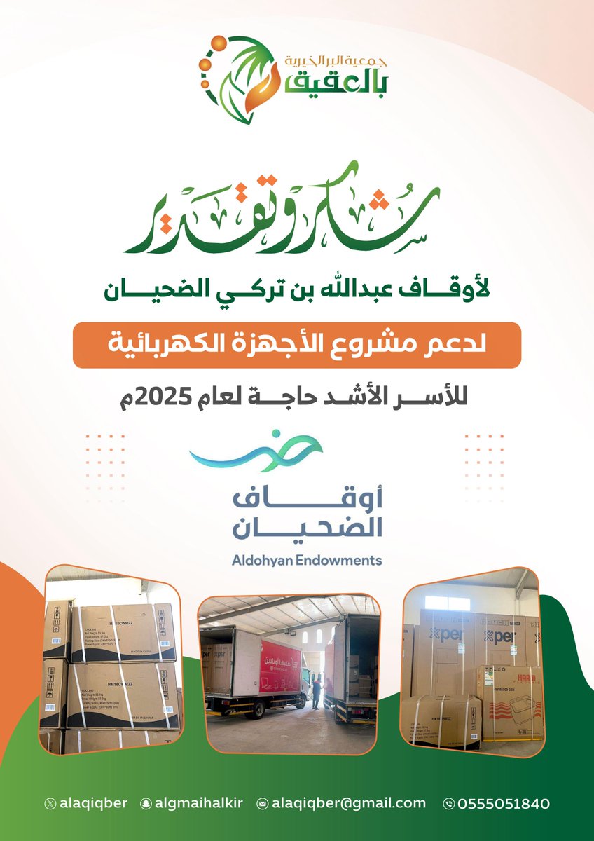 شكر وتقدير #أوقاف_الضحيان 
لجهودهم في دعم مشروع الأجهزة الكهربائية ضمن برنامج الخدمات الاجتماعية لمستفيدي الجمعية  سائلين الله تعالى أن يبارك في العطاء  #القطاع_غير_الربحي #بر_العقيق