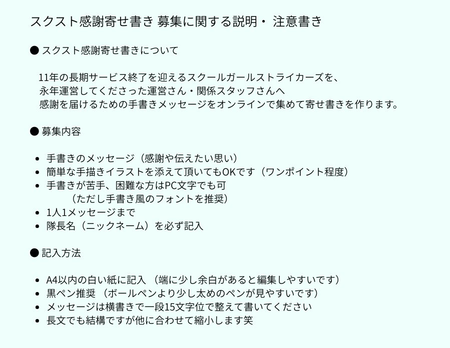 mormormar747's tweet photo. 【スクスト感謝寄せ書き・メッセージ募集】
サービス終了を迎えるにあたり、スクストを永年運営してくださった運営さん・スタッフさんへ感謝の手書きメッセージの寄せ書きを送りたいと思います！

詳細・注意事項は画像をご覧ください
締切：9月16日（火）中

提出はこちら 👉 https://t.co/ftj9k6K4zG https://t.co/esqQokmE7N
