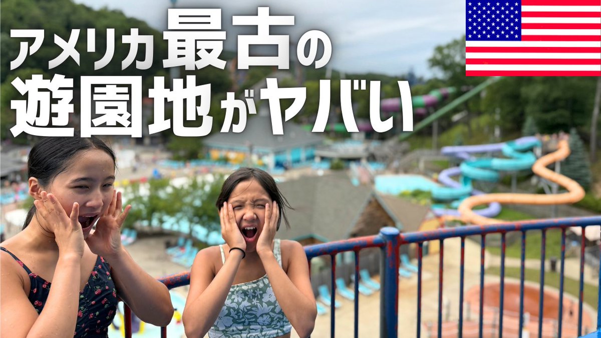 kahorinNY's tweet photo. アメリカ最古の遊園地🎡
嫌がる娘を無理やり絶叫ローラーコースターに乗せたら…まさかの結末が😱💦

https://t.co/WfOazsya56

#アメリカ最古の遊園地 #lakecompounce #絶叫マシン #ウォーターパーク #アメリカ生活 #かほりんNY https://t.co/qka1RyhH4j
