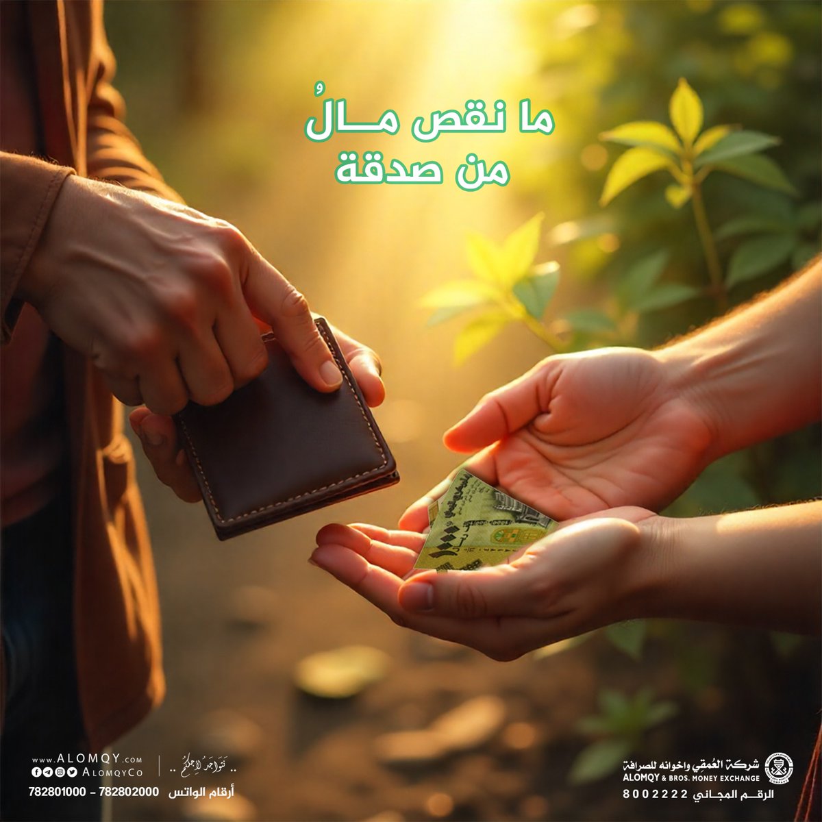 خصص نسبة من دخلك الشهري للصدقة (مثلاً 2.5 أو 5 %)

قال تعالى  {الَّذِينَ يُنفِقُونَ أَمْوَالَهُمْ بِاللَّيْلِ وَالنَّهَارِ سِرًّا وَعَلاَنِيَةً فَلَهُمْ أَجْرُهُمْ عِنْدَ رَبِّهِمْ وَلاَ خَوْفٌ عَلَيْهِمْ وَلاَ هُمْ يَحْزَنُونَ} [البقرة: 274].  
$
#شركة_العمقي_واخوانه_للصرافة