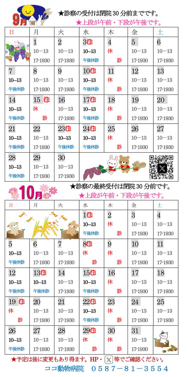 coco813554's tweet photo. 『9.10月の予定』

まだまだ暑い日が続きますね。
またまた更新が遅れて申し訳ありません。
9.10月は臨時休診があります。
ご注意下さい。
ご迷惑をおかけしますがよろしくお願いします。 https://t.co/lfkbGb3xAP