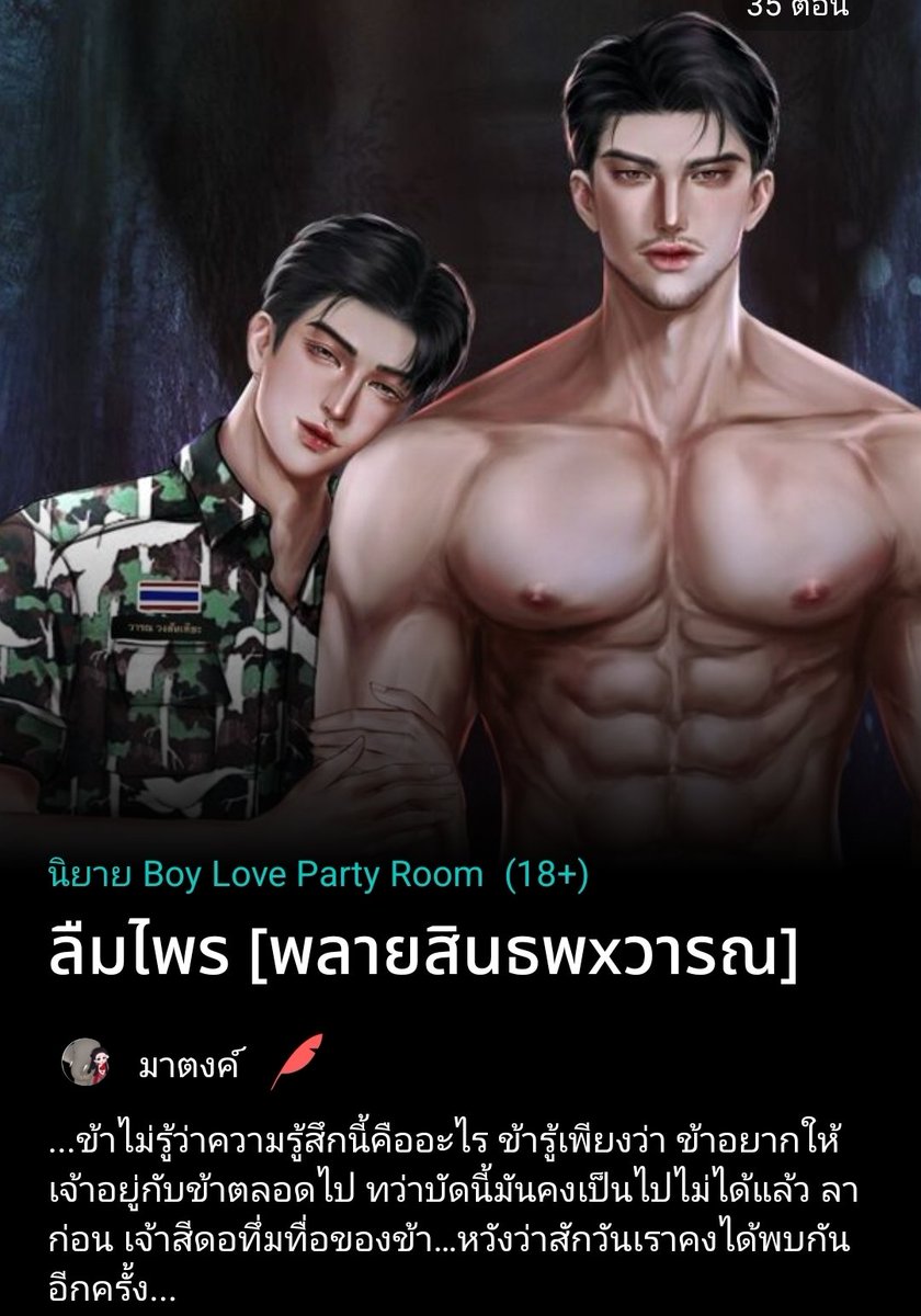 นิยายเรื่อง #ลืมไพร ปลดเหรียญครบทุกตอนแล้วนะคะ 
ใครยังไม่อ่านรีบเลย ก่อนติดเหรียญถาวรวันที่ 15/9/68 เวลา 20.00น. ค่ะ

readawrite.com/a/c16406adc8f5…

#แนะนํานิยายวาย #นิยายวายแนะนำ #ลานนิยายชช