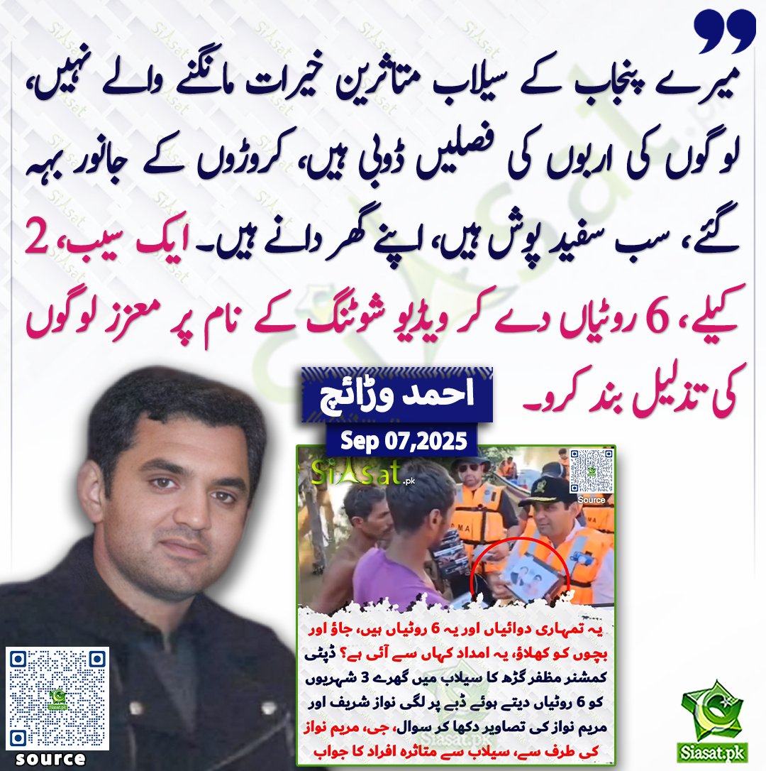 میرے پنجاب کے سیلاب متاثرین خیرات مانگنے والے نہیں، لوگوں کی اربوں کی فصلیں ڈوبی ہیں، کروڑوں کے جانور بہہ گئے، سب سفید پوش ہیں، اپنے گھر دانے ہیں۔ ایک سیب، 2 کیلے، 6 روٹیاں دے کر ویڈیو شوٹنگ کے نام پر معزز لوگوں کی تذلیل بند کرو۔ احمد وڑائچ

<a href="/ahmadwaraichh/">Ahmad Warraich</a> 

سورس لنک