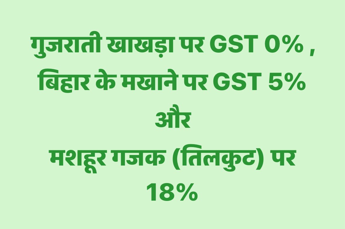 _Sudhaker_singh's tweet image. गुजराती खाखड़ा पर GST 0%,
 बिहार के मखाने पर GST 5% और 
मशहूर गजक (तिलकुट) पर 18%