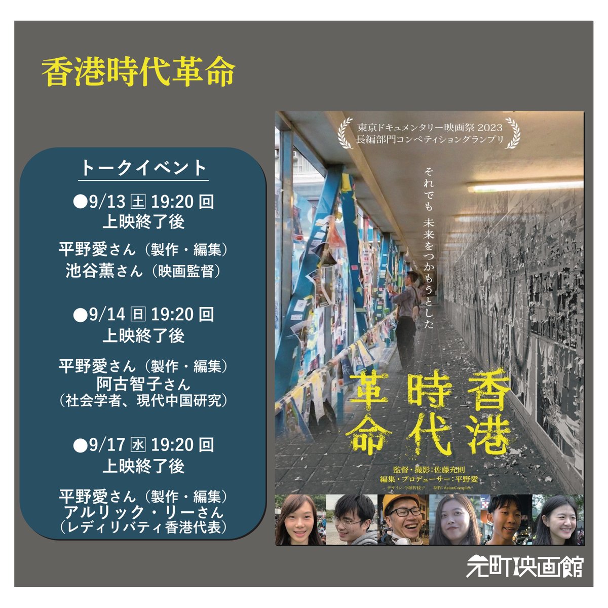 『香港時代革命』
トークイベントの開催が決定しております！

⏬詳細はこちらをご覧ください！
motoei.com/post_event/hon…