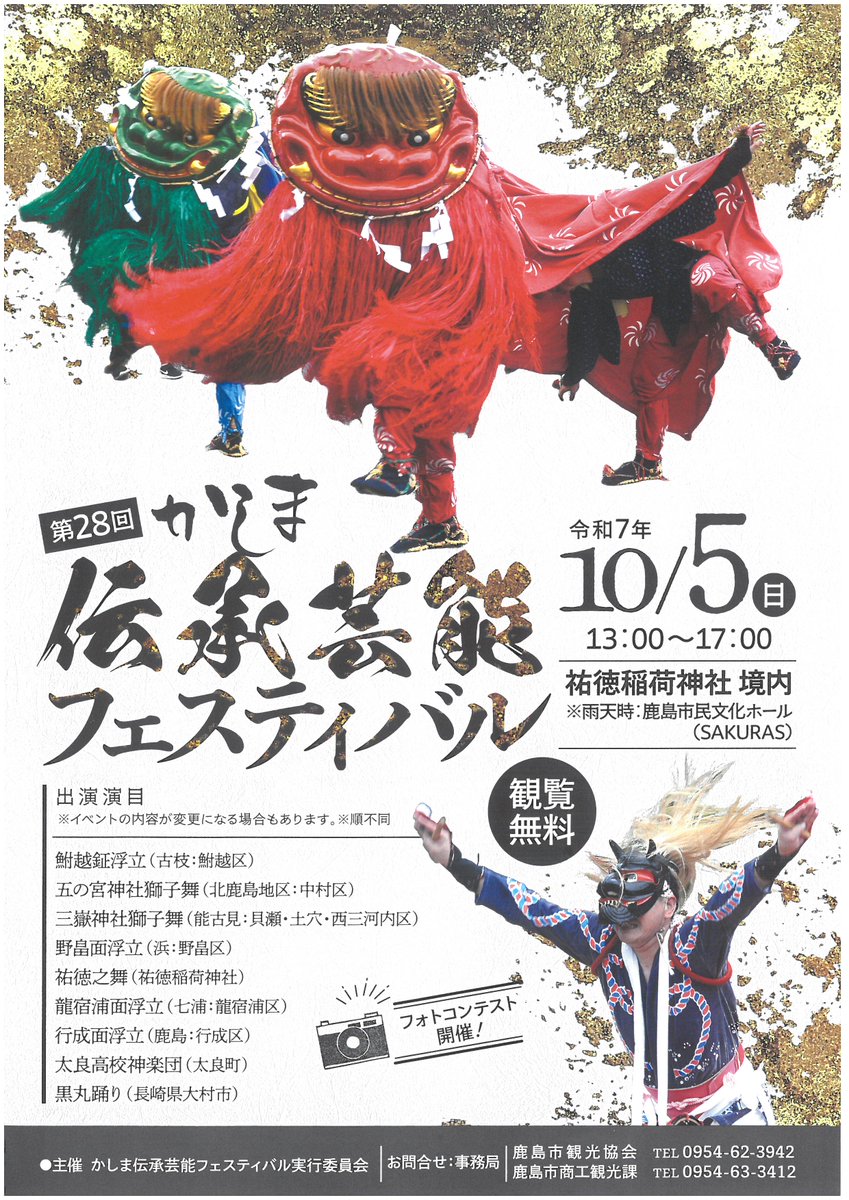 info_kashima's tweet photo. かしま伝承芸能フェスティバル

2025年10月5日(日)
13：00-17：00
祐徳稲荷神社 境内にて開催✨

出演演目は画像をチェック！
イベント詳細はこちら→https://t.co/wzLq1jnToz https://t.co/0TQJtdPJUh