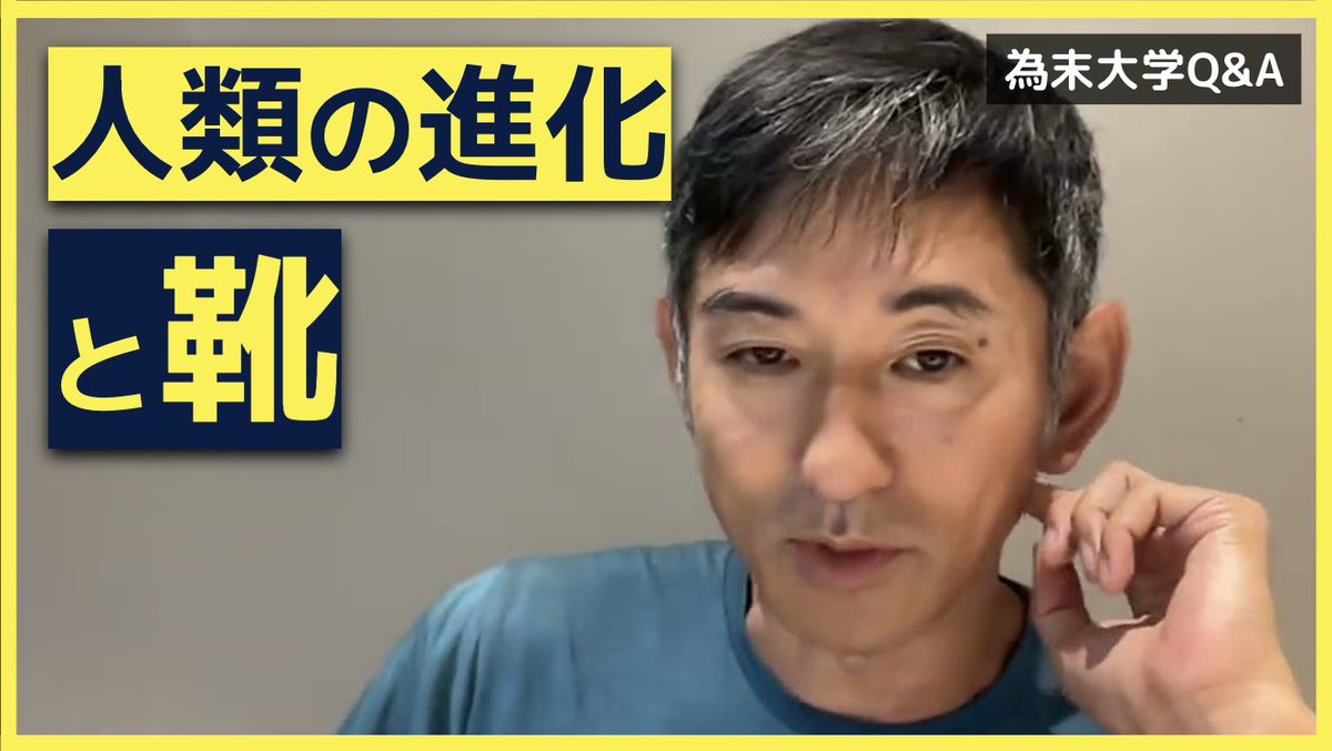為末大学Q&amp;Aのコーナーです。
「人類は靴を履くように進化してるのでしょうか？」
youtu.be/FVCCRIzGKcE