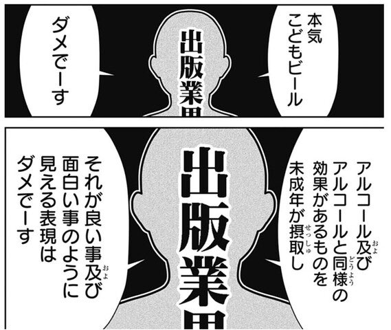 if_3D's tweet photo. 例えばこれ。
出版業界のせいにされてますが、おそらく出版社内の自主規制です

出版元の集英社は日本雑誌協会と日本書籍出版協会に加入しており、これら業界団体は出版倫理綱領、雑誌編集倫理綱領などの倫理規定を出しています

その”出版業界の大いなるガイドライン”に、未成年飲酒禁止の明文がない https://t.co/5PA9K0uKOb