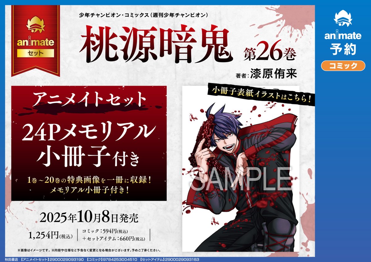 書籍予約情報】 10/8 発売 「桃源暗鬼(26) アニメイトセット