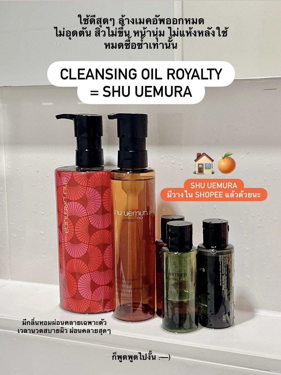 กรี๊ด🍊ในที่สุด shu uemura ก็มี official store
บน Shopee แล้ว ไอเท็มที่เลิฟสุด คือ Cleansing Oil ไหนใครที่ยังไม่เคยลองบ้าง ล้างเมคอัพแน่นได้เกลี้ยงจริง แต่หน้าก็ยังนุ่ม ไม่แห้งตึง ผิวดูสุขภาพดีขึ้น ไม่แปลกใจ ทำไมถึงเป็น bestseller ตลอดกาล🏆9.9 มีโปรด้วย รอกดได้เลย #ก็พูดพูดไปงั้น