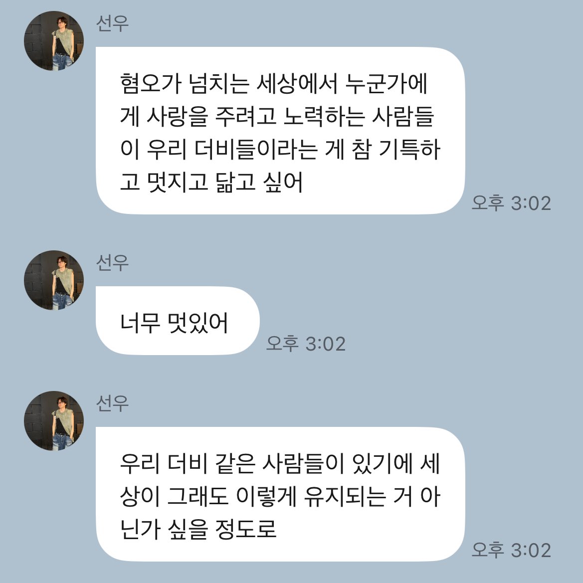 나는 선우가 더비들을 말하는 모습이 선우랑 제일 닮아있다고 생각해