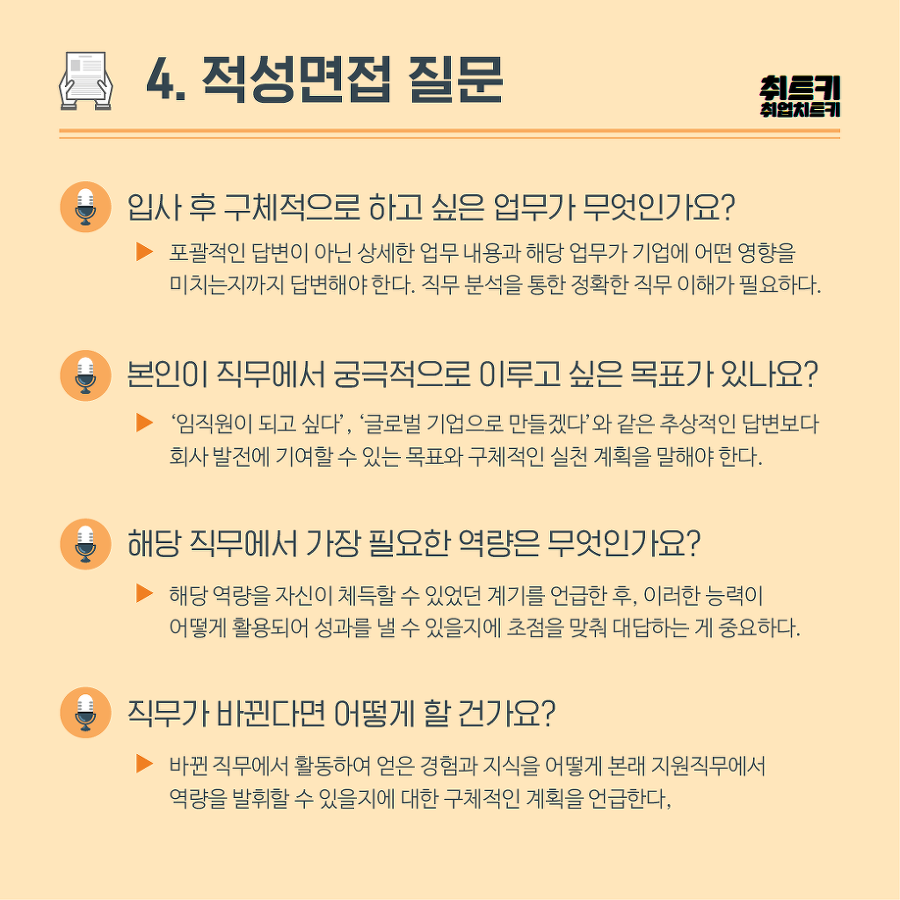 면접가면 무조건 나오는 단골질문 대처법