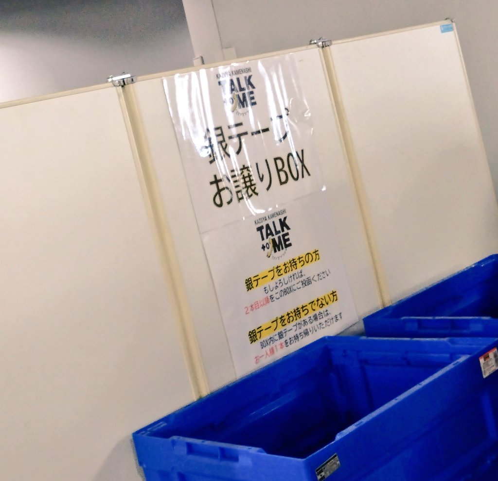 亀ファンミTALK to ME 大阪7日昼メモ】 銀テープお預かりbox