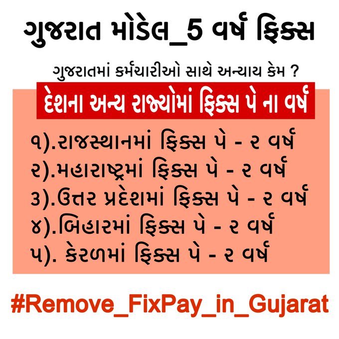 #fix_pay હટાવો, નહી તો સરકાર હટાવી શું !!! <a href="/BJP4Gujarat/">BJP Gujarat</a> <a href="/Bhupendrapbjp/">Bhupendra Patel</a> <a href="/AmitChavdaINC/">Amit Chavda</a> .

#Remove5yearFixpay .