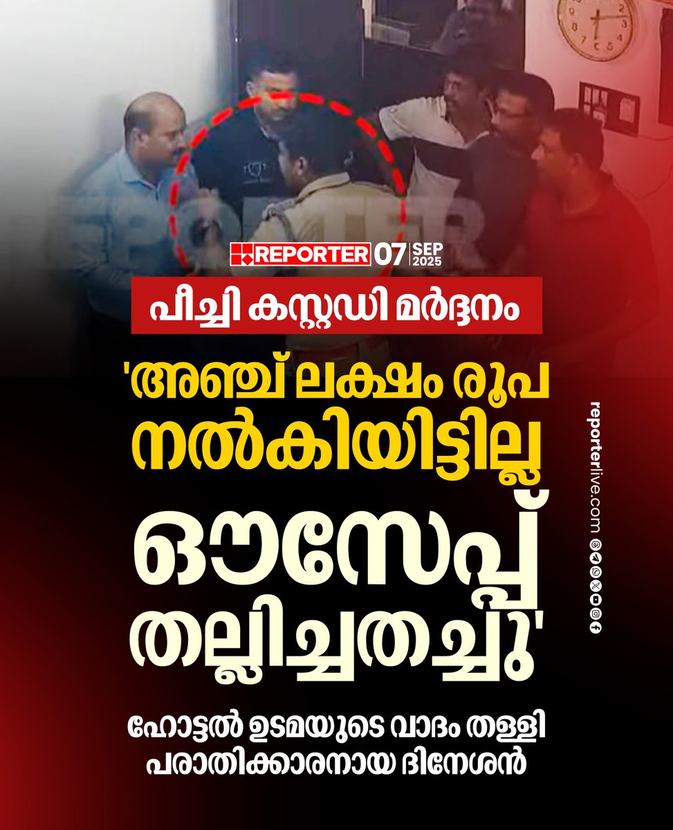 reporter_tv's tweet photo. ബിരിയാണി കഴിക്കാൻ പോയി 5 ലക്ഷം രൂപ നൽകി എന്നത് ആരെങ്കിലും വിശ്വസിക്കുമോയെന്ന് ദിനേശൻ
Read Story : https://t.co/Kg8WpSOOGS
Watch Live: https://t.co/O2UxMj9T0E
Download Reporter Live App: https://t.co/Toa9bwm55S
#Peechi #policestation #custodybeating #thrissur #reportertv https://t.co/Xv0ttMwV3z